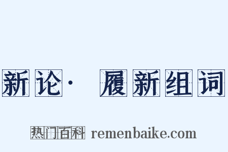 新论·履新组词是什么意思的图片
